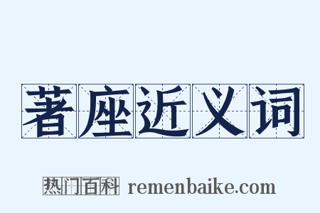 著座近义词是什么意思的图片